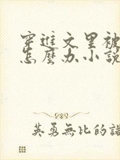 穿进文里被翻了怎么办小说免费阅读