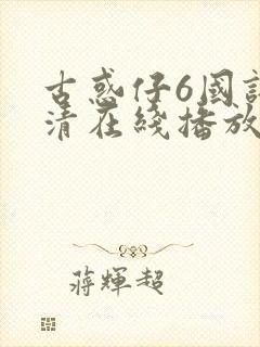 古惑仔6国语高清在线播放免费