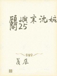 顾屿寒沈婉笔趣阁25