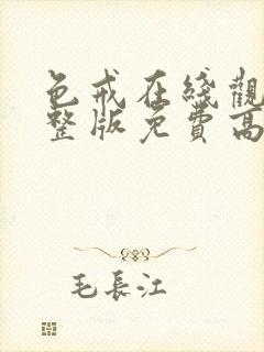 色戒在线观看完整版免费高清无删减版