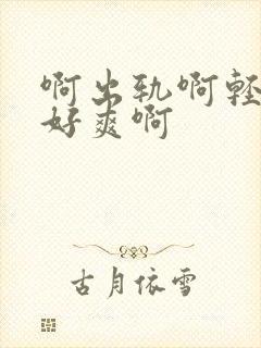 啊出轨啊轻点嗯好爽啊