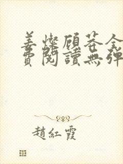 姜灿顾莽全文免费阅读无弹窗笔趣阁