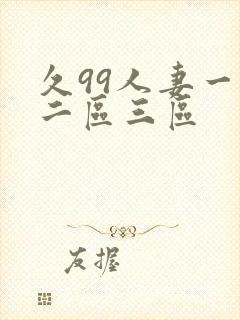 久99人妻一区二区三区封面
