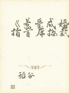 《惹爱成婚:染指首席总裁》