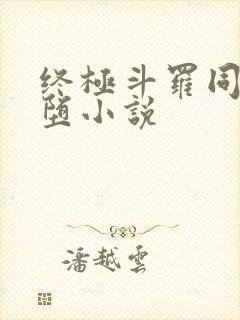 终极斗罗同人恶堕小说