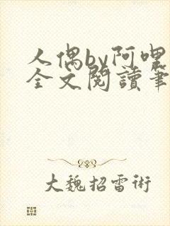 人偶by阿哩兔全文阅读笔趣阁