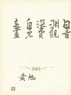 来自深渊日漫漫画免费观看封面