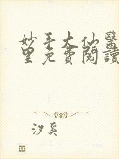 妙手大仙医陈万里免费阅读1406