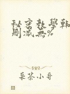 秘密教学韩漫无删减无%封面