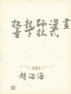 牧龙师漫画免费看下拉式