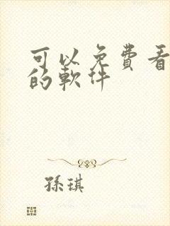可以免费看韩漫的软件封面