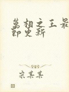 万相之王最新章节更新