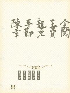 陈平龙王令最新章节免费阅读