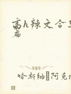 高h辣文合集短篇