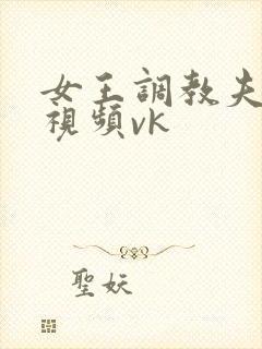 女王调教夫妻奴视频vk