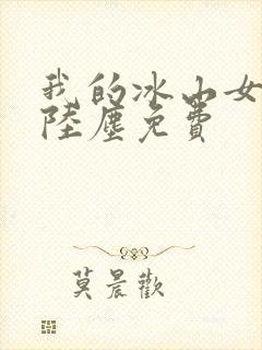 我的冰山女总裁陆尘免费
