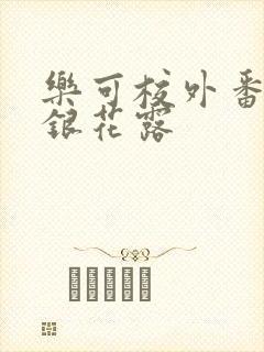乐可校外番版金银花露