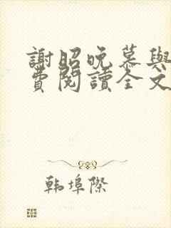 谢昭晚慕与沉免费阅读全文笔趣阁