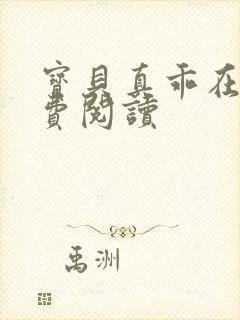 宝贝真乖在线免费阅读