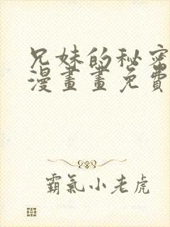 兄妹的秘密授课漫画画免费画土豪漫画下拉式封面