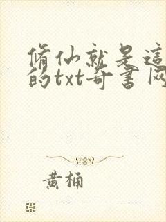 修仙就是这样子的txt奇书网