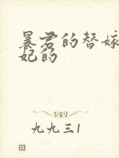 暴君的替嫁小毒妃的封面
