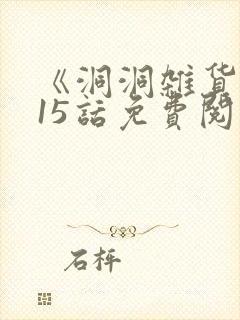 《洞洞杂货店》15话免费阅读漫画
