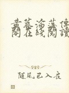 黄蓉沦落传笔趣阁在线阅读