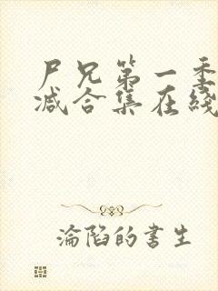 尸兄第一季无删减合集在线播放