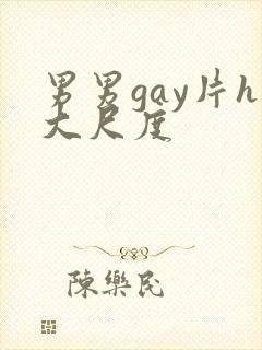 男男gay片h大尺度封面