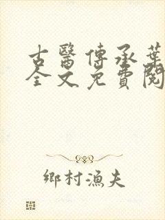 古医传承叶不凡全文免费阅读