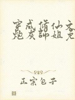 穿成修仙文里的炮灰师姐免费阅读