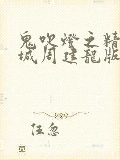 鬼吹灯之精绝古城周建龙版有声小说