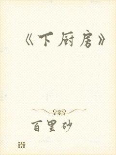 《下厨房》