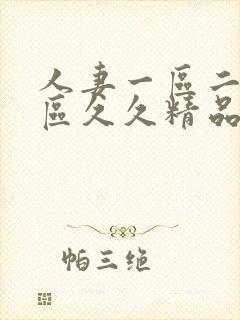 人妻一区二区三区久久精品
