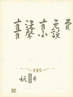 有没有免费听的有声小说