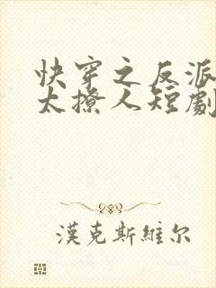 快穿之反派太宠太撩人短剧