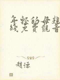 年轻的母亲8在线免费观看全集