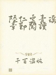 陆仁云青瑶最新章节阅读