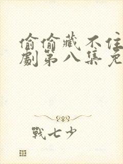 偷偷藏不住广播剧第八集免费