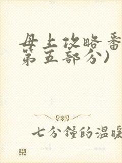 母上攻略番外(第五部分)封面