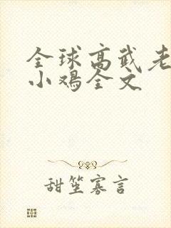 全球高武老鹰吃小鸡全文