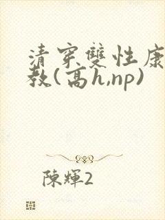 清穿双性康熙调教(高h,np)