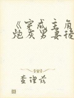 《穿成主角攻的炮灰男妻后》作者:渡