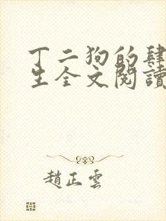 丁二狗的肆意人生全文阅读
