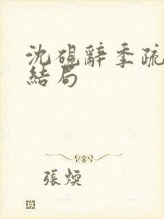 沈砚辞季疏桐大结局