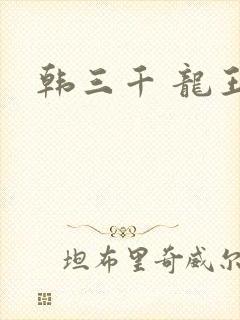 韩三千 龙王令
