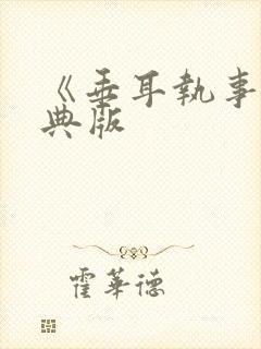 《垂耳执事》特典版封面