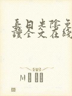 长日光阴免费阅读全文在线阅读无弹窗笔趣阁