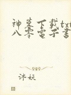 神墓下载txt八零电子书